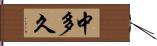 中多久 Hand Scroll