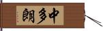 中多朗 Hand Scroll