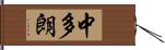 中多朗 Hand Scroll