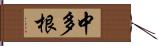 中多根 Hand Scroll