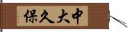 中大久保 Hand Scroll