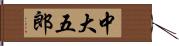 中大五郎 Hand Scroll