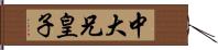 中大兄皇子 Hand Scroll