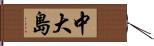 中大島 Hand Scroll