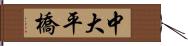 中大平橋 Hand Scroll