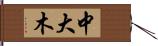中大木 Hand Scroll
