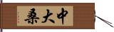 中大桑 Hand Scroll