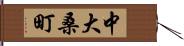 中大桑町 Hand Scroll