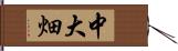 中大畑 Hand Scroll