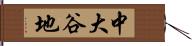 中大谷地 Hand Scroll