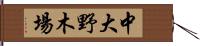 中大野木場 Hand Scroll