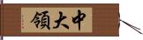 中大領 Hand Scroll