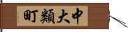 中大類町 Hand Scroll