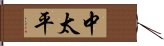 中太平 Hand Scroll