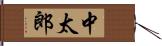 中太郎 Hand Scroll