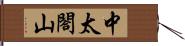 中太閤山 Hand Scroll