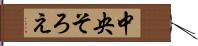 中央そろえ Hand Scroll