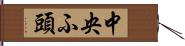 中央ふ頭 Hand Scroll