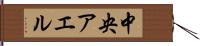 中央アエル Hand Scroll