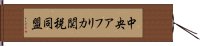 中央アフリカ関税同盟 Hand Scroll