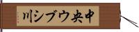 中央ウブシ川 Hand Scroll