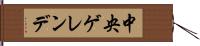 中央ゲレンデ Hand Scroll