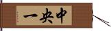 中央一 Hand Scroll