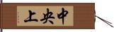 中央上 Hand Scroll