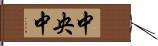 中央中 Hand Scroll