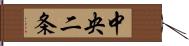 中央二条 Hand Scroll