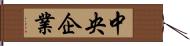 中央企業 Hand Scroll