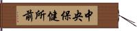 中央保健所前 Hand Scroll