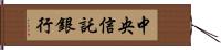 中央信託銀行 Hand Scroll