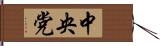 中央党 Hand Scroll