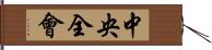 中央全會 Hand Scroll