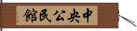 中央公民館 Hand Scroll