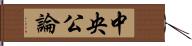 中央公論 Hand Scroll