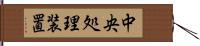 中央処理装置 Hand Scroll