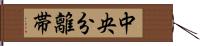 中央分離帯 Hand Scroll