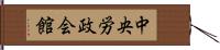 中央労政会館 Hand Scroll