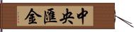 中央匯金 Hand Scroll