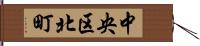 中央区北町 Hand Scroll
