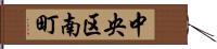中央区南町 Hand Scroll