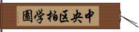 中央区柏学園 Hand Scroll