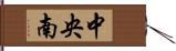 中央南 Hand Scroll