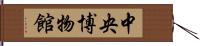 中央博物館 Hand Scroll