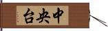 中央台 Hand Scroll