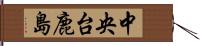 中央台鹿島 Hand Scroll