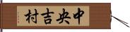 中央吉村 Hand Scroll