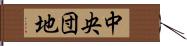 中央団地 Hand Scroll